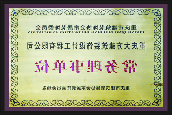 <a href='http://n5xf.comzuo.com'>全网十大靠谱网投网上十大正规赌网址</a>常务理事单位